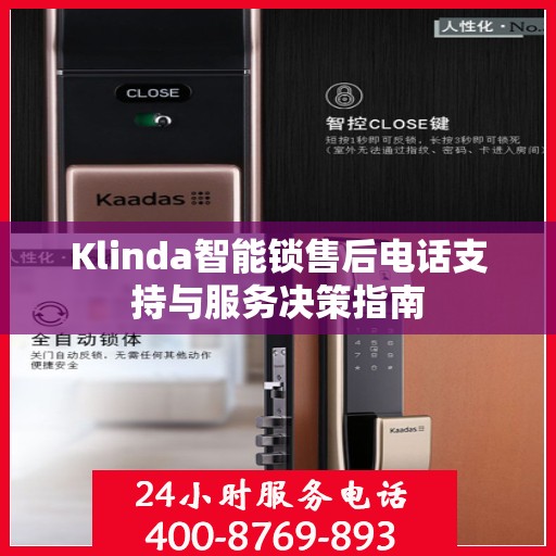 Klinda智能锁售后电话支持与服务决策指南
