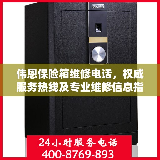 伟恩保险箱维修电话，权威服务热线及专业维修信息指南