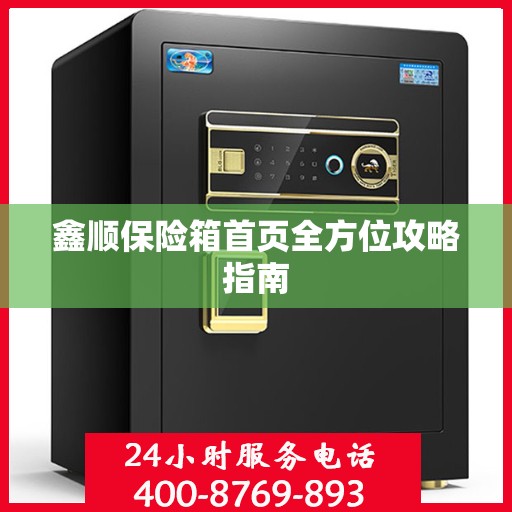 鑫顺保险箱首页全方位攻略指南