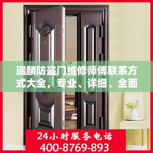 瑞麟防盗门维修师傅联系方式大全，专业、详细、全面攻略
