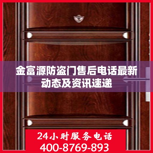 金富源防盗门售后电话最新动态及资讯速递