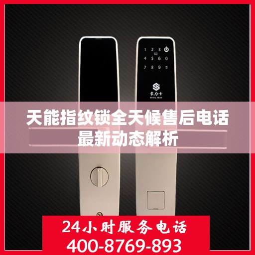 天能指纹锁全天候售后电话最新动态解析