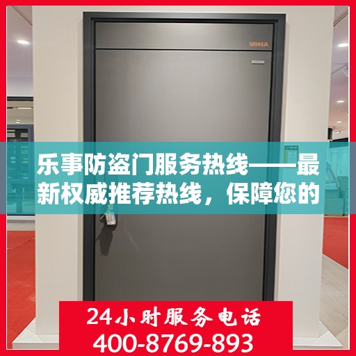 乐事防盗门服务热线——最新权威推荐热线，保障您的居家安全！