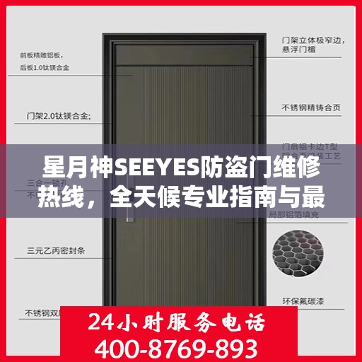 星月神SEEYES防盗门维修热线，全天候专业指南与最新攻略
