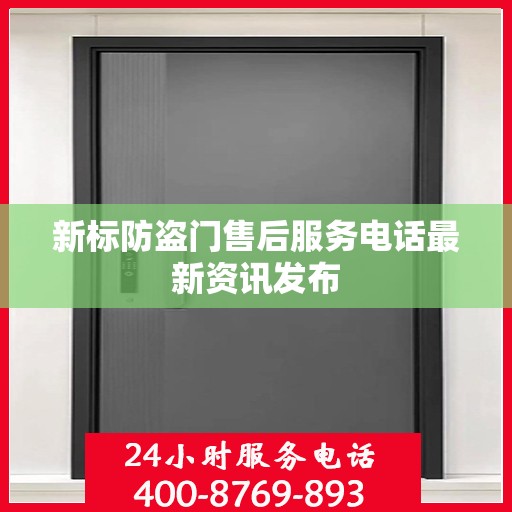 新标防盗门售后服务电话最新资讯发布