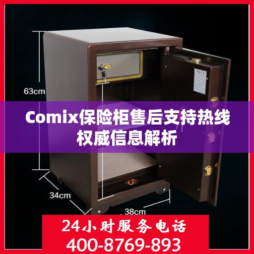 Comix保险柜售后支持热线权威信息解析