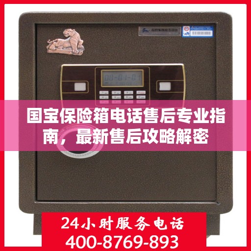 国宝保险箱电话售后专业指南，最新售后攻略解密