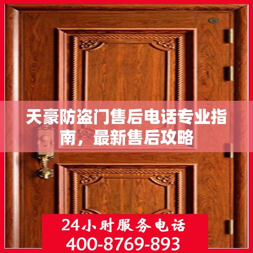 天豪防盗门售后电话专业指南，最新售后攻略