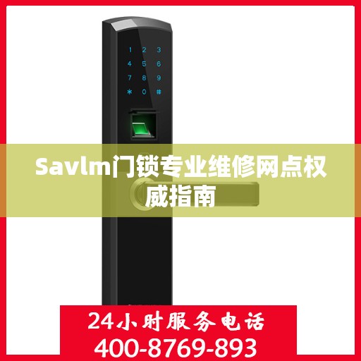 Savlm门锁专业维修网点权威指南