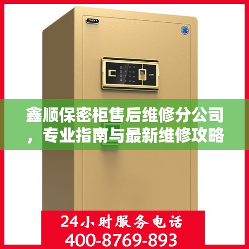 鑫顺保密柜售后维修分公司，专业指南与最新维修攻略