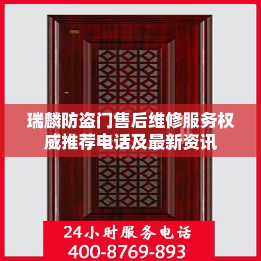 瑞麟防盗门售后维修服务权威推荐电话及最新资讯