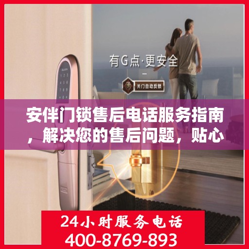 安伴门锁售后电话服务指南，解决您的售后问题，贴心指南伴您行
