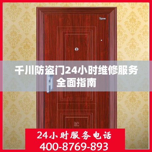 千川防盗门24小时维修服务全面指南
