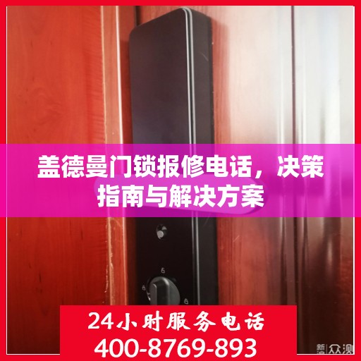 盖德曼门锁报修电话，决策指南与解决方案