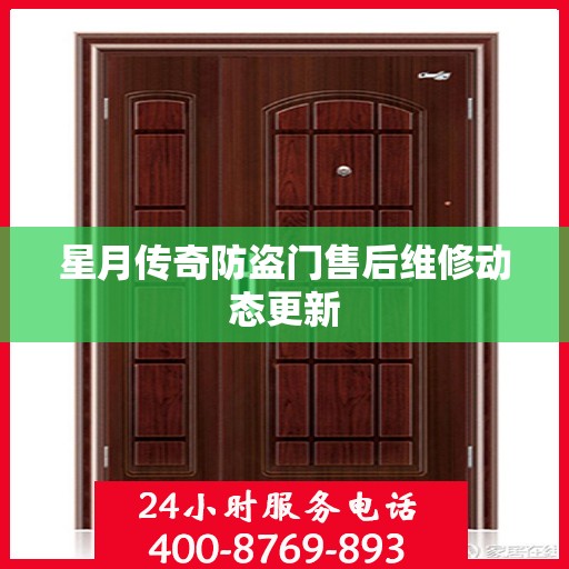 星月传奇防盗门售后维修动态更新