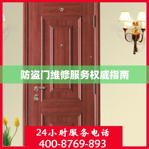 防盗门维修服务权威指南