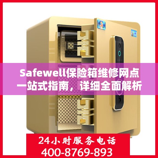 Safewell保险箱维修网点一站式指南，详细全面解析攻略