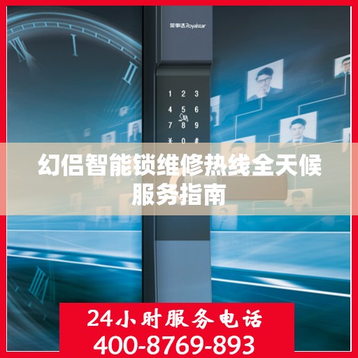 幻侣智能锁维修热线全天候服务指南