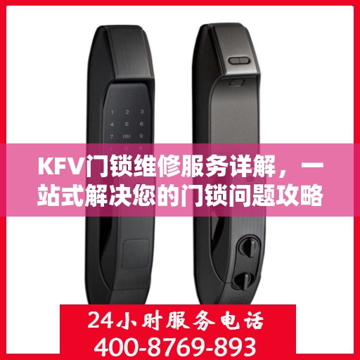 KFV门锁维修服务详解，一站式解决您的门锁问题攻略
