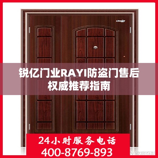 锐亿门业RAYI防盗门售后权威推荐指南