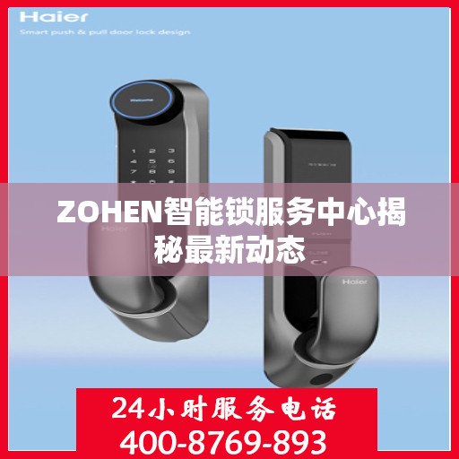 ZOHEN智能锁服务中心揭秘最新动态