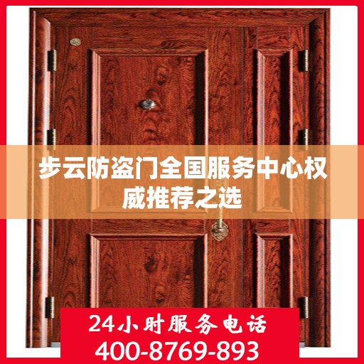 步云防盗门全国服务中心权威推荐之选