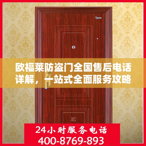 欧福莱防盗门全国售后电话详解，一站式全面服务攻略