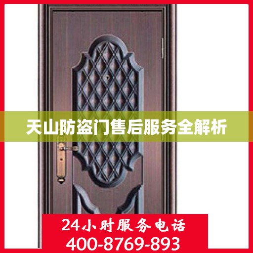天山防盗门售后服务全解析