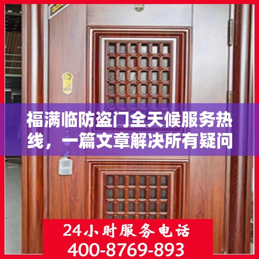 福满临防盗门全天候服务热线，一篇文章解决所有疑问