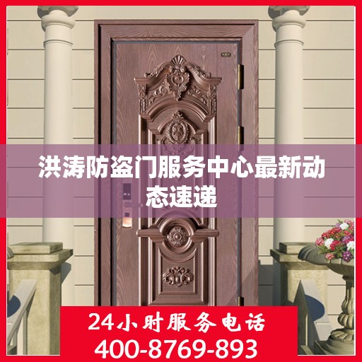 洪涛防盗门服务中心最新动态速递