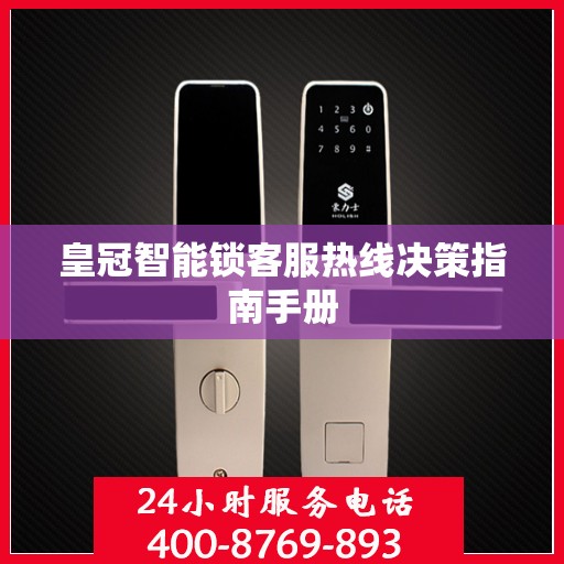 皇冠智能锁客服热线决策指南手册