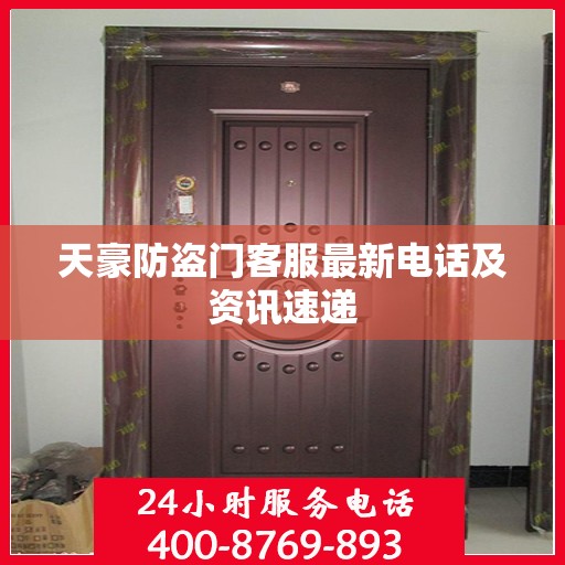 天豪防盗门客服最新电话及资讯速递