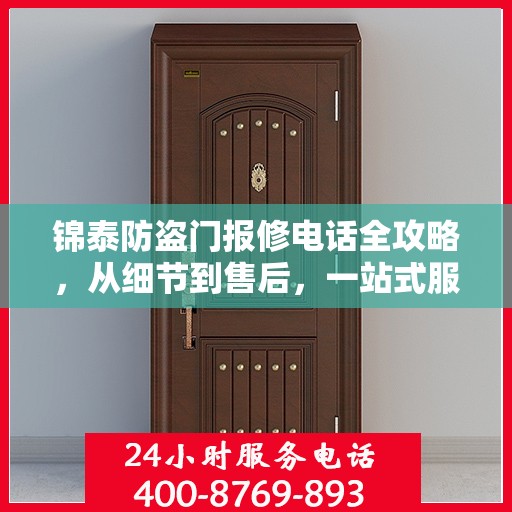 锦泰防盗门报修电话全攻略，从细节到售后，一站式服务解析