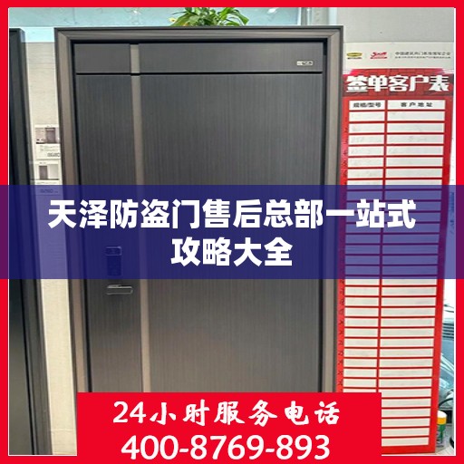 天泽防盗门售后总部一站式攻略大全