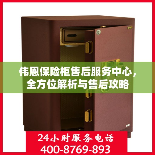 伟恩保险柜售后服务中心，全方位解析与售后攻略