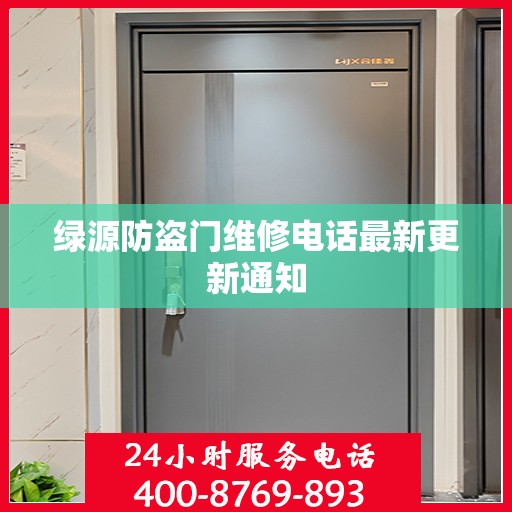 绿源防盗门维修电话最新更新通知