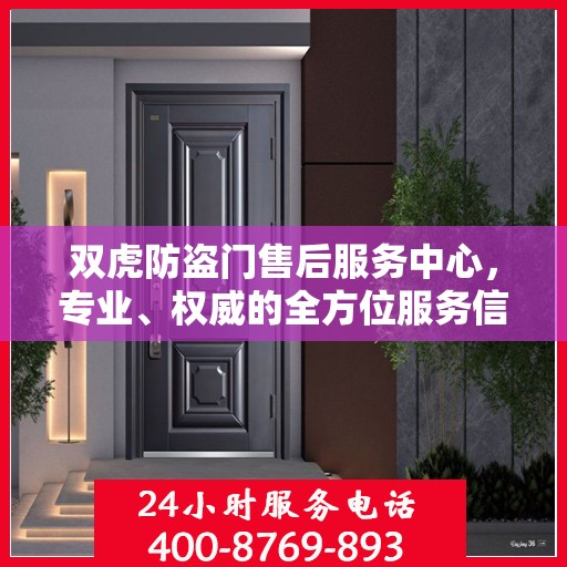 双虎防盗门售后服务中心，专业、权威的全方位服务信息解读