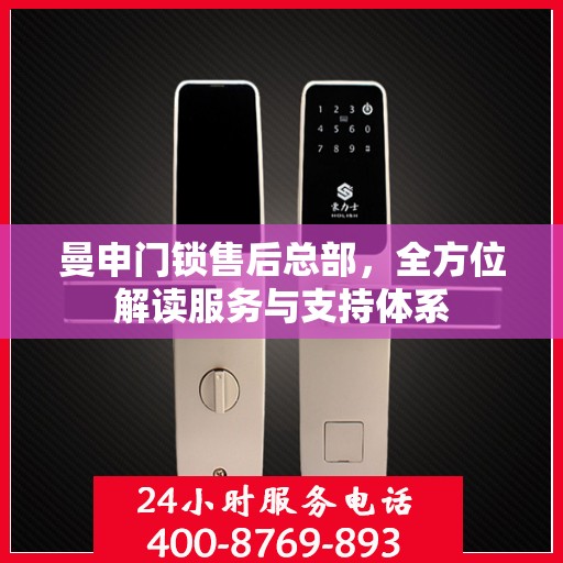 曼申门锁售后总部，全方位解读服务与支持体系