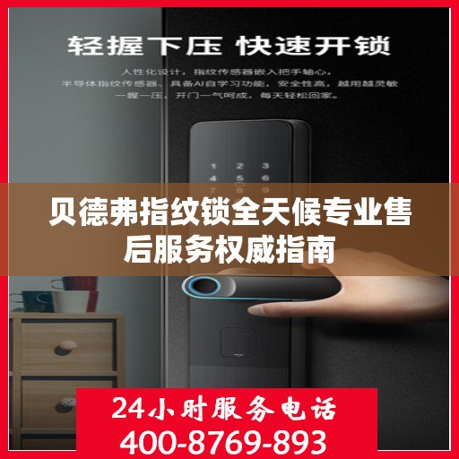 贝德弗指纹锁全天候专业售后服务权威指南