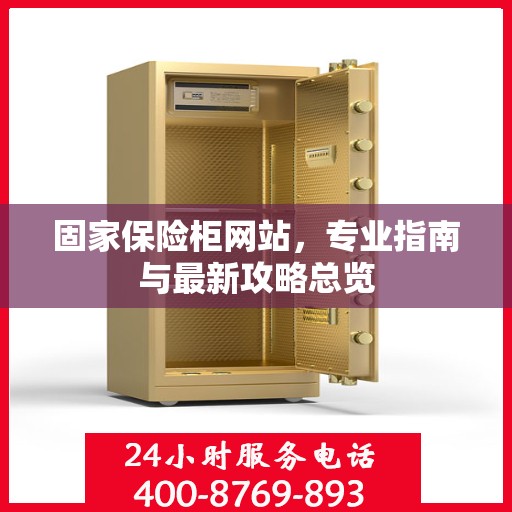 固家保险柜网站，专业指南与最新攻略总览