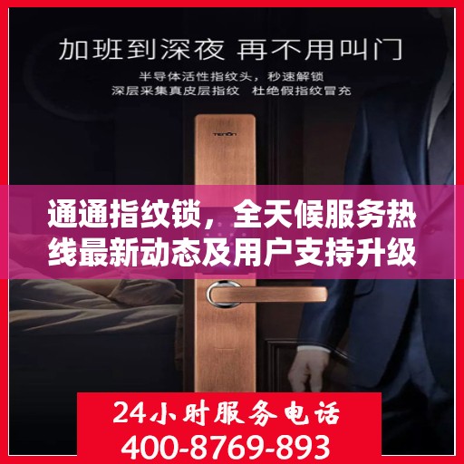 通通指纹锁，全天候服务热线最新动态及用户支持升级