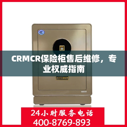 CRMCR保险柜售后维修，专业权威指南