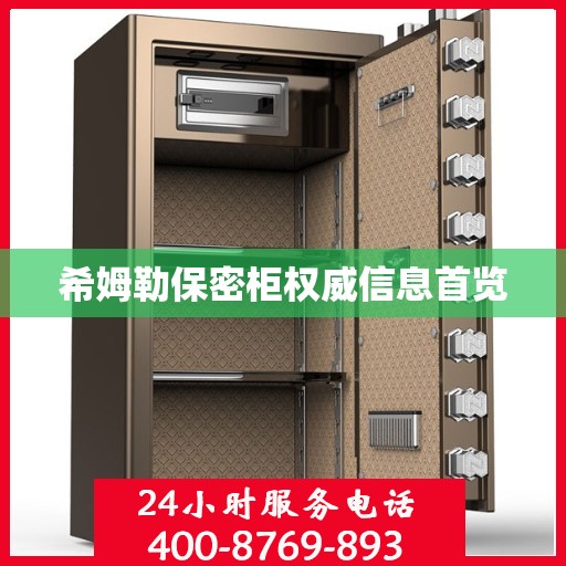 希姆勒保密柜权威信息首览