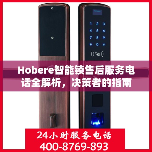 Hobere智能锁售后服务电话全解析，决策者的指南