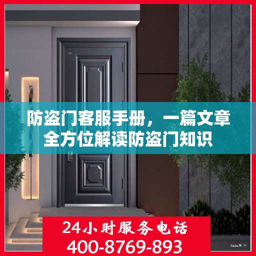 防盗门客服手册，一篇文章全方位解读防盗门知识