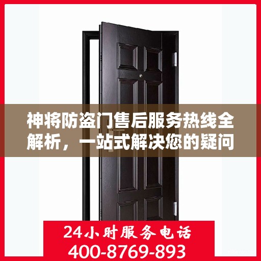 神将防盗门售后服务热线全解析，一站式解决您的疑问和需求