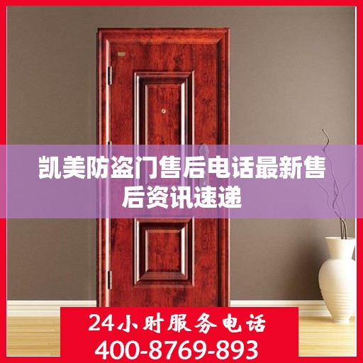 凯美防盗门售后电话最新售后资讯速递