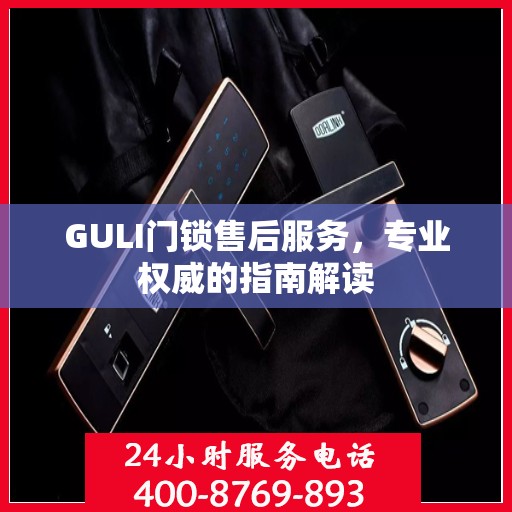 GULI门锁售后服务，专业权威的指南解读
