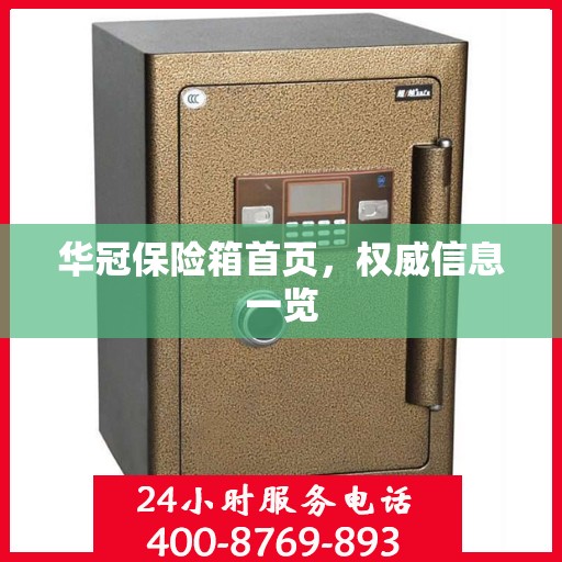 华冠保险箱首页，权威信息一览