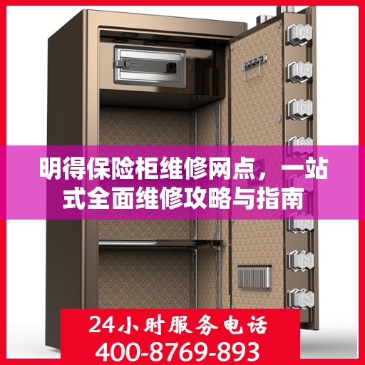明得保险柜维修网点，一站式全面维修攻略与指南